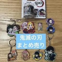 鬼滅の刃 キーホルダー・バッジ　マステセット
