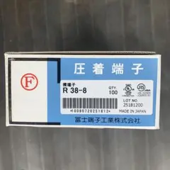 圧着端子 R38-8 100個 未開封