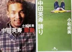 中田英寿 「誇り」 「鼓動」2冊セット 文庫初版