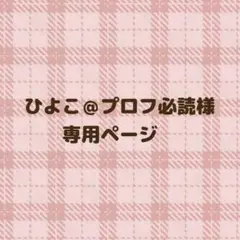 ひよこ@プロフ必読様　専用ページ