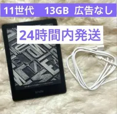 Kindle Paperwhite 第11世代13GB広告なし　ブラック