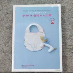 かわいい赤ちゃん小物集