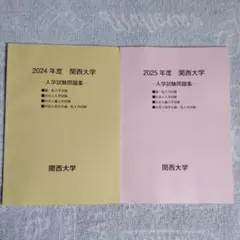 関西大学 2024年度・2025年度 入学試験問題集（2冊セット）
