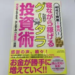 40代で資産1億円!寝ながら稼げるグ～タラ投資術 初心者でもできる、はじめての…