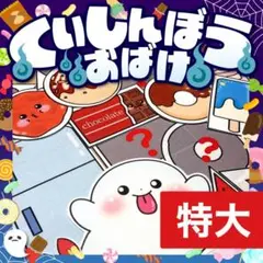 【パネルシアター/特大/未カット】くいしんぼうおばけ　#誕生日#9月　IY