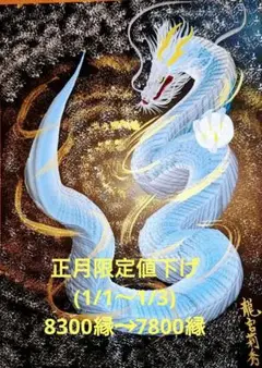 【龍神絵画】白龍様 龍神波動