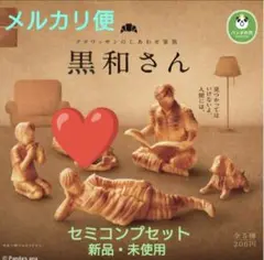 パンダの穴　黒和さん　セミコンプ4種類セット