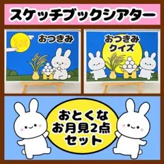 【イラスト素材】お得なおつきみ2点セット スケッチブックシアター 保育教材 知育