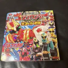 ナンバーワン戦隊ゴジュウジャー&全スーパー戦隊 ひみつ大百科
