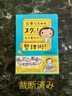 必要なものがスグに！とり出せる整理術！※裁断済み
