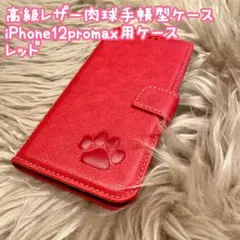 【高級レザー肉球手帳型ケース】iPhone12promax用ケース　レッド　新品
