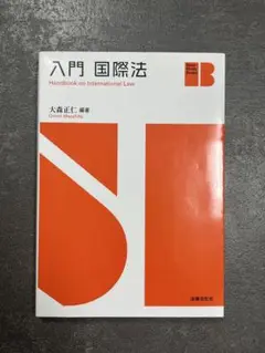 入門 国際法 大森正仁著