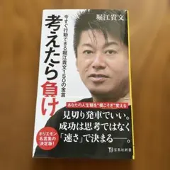 考えたら負け 今すぐ行動できる堀江貴文150の金言