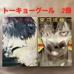 東京喰種(トーキョーグール):re ⑨ ⑩ 石田スイ　2冊セット　集英社