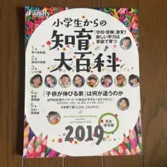 小学生からの知育大百科　プレジデントファミリー2019 完全保存版　中学受験に