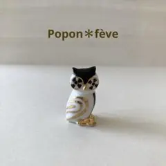 ★再入荷★エレガントなミミズクのフェーヴ　　フランス雑貨　ミニチュア　陶器
