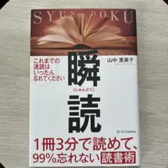 瞬読 山中恵美子著