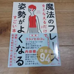 魔法のフレーズをとなえるだけで姿勢がよくなるすごい本
