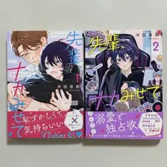 先輩、ナカみせて 1巻2巻セット 初版 沖田有帆
