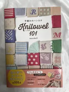 手編みのハンカチ Knitowel 101