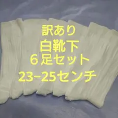 訳あり白靴下☆６足セット③