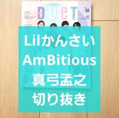 【Lil AmBitious 真弓孟之 切り抜き】DUET 2023年 5月号