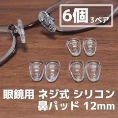眼鏡 シリコン 鼻パッド 6個(3ペア)セット 12mm メガネ鼻パット 鼻あて