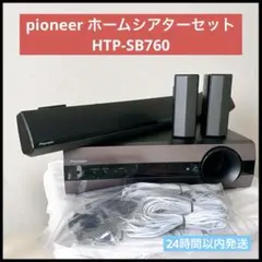 pioneer ホームシアターセット HTP-SB760 サラウンドセット 2025年最新】パイオニア htp sb760の人気アイテム - メルカリ