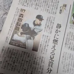 【ファイルし発送】森田駿哉投手　新聞記事