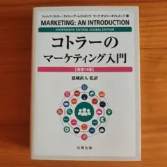 【新品送料無料】コトラーのマーケティング入門 第14版