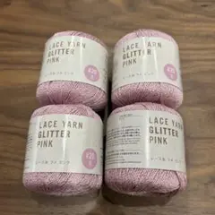 【新品未使用】DAISO レースヤーングリッター #20太 ラメ4個セット