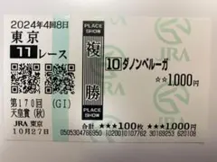 ダノンベルーガ　天皇賞秋　現地　馬券　秋天