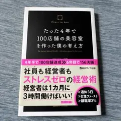 たった4年で100店舗の美容室を作った僕の考え方