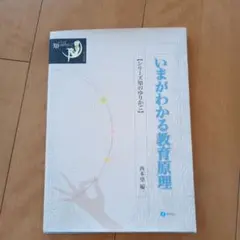 いまがわかる教育原理