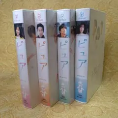 「ピュア」 全4巻 VHSテープ