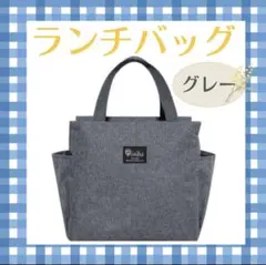 ♪ランチバッグ グレー ♪ 保温⭐︎保冷⭐︎大容量