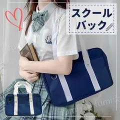 スクールバック ネイビー スクバ 学生 バッグ 男女兼用 通学 カバン サブ