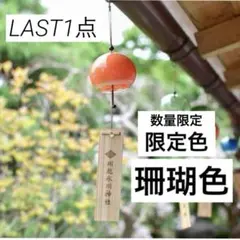 川越氷川神社 縁結び風鈴 縁むすび風鈴 珊瑚色 【数量限定品】