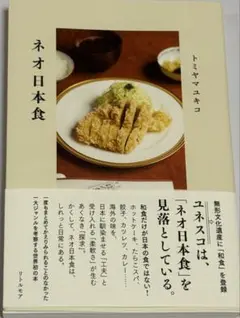 ネオ日本食 トミヤマユキコ