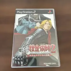 PS2ソフト　鋼の錬金術師2