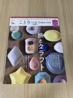 ことりっぷMagazine Vol.18(2018Autumn)