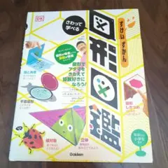 さわって学べる図形図鑑