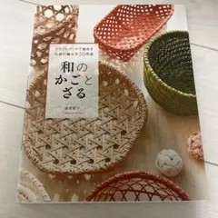 和のかごとざる