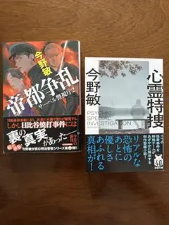 今野敏 帝都争乱2 & 心霊特捜　2冊セット
