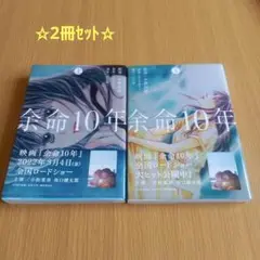☆「余命10年 上下」2冊セット☆