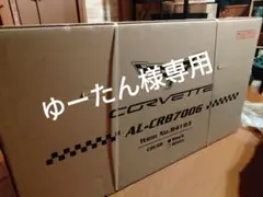 コルベット AL-CRB 7006 未使用品