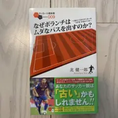 なぜボランチはムダなパスを出すのか？