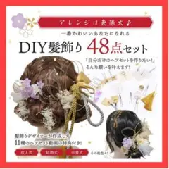 一生の思い出に⭐️髪飾り DIY 48点セット 成人式 卒業式 ヘアアクセサリー