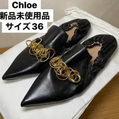 Chloe ローファー 新品 ゴールドチェーン ブラック クロエ パンプス