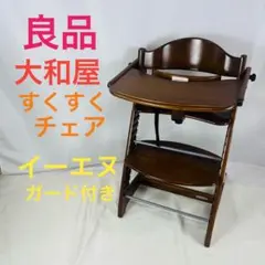 【良品】大和屋 すくすくチェア イーエヌ(EN)テーブル＆ガード付